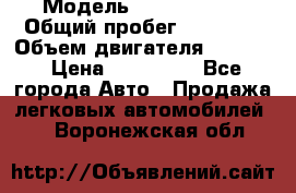  › Модель ­ Opel Corsa › Общий пробег ­ 88 000 › Объем двигателя ­ 1 200 › Цена ­ 235 000 - Все города Авто » Продажа легковых автомобилей   . Воронежская обл.